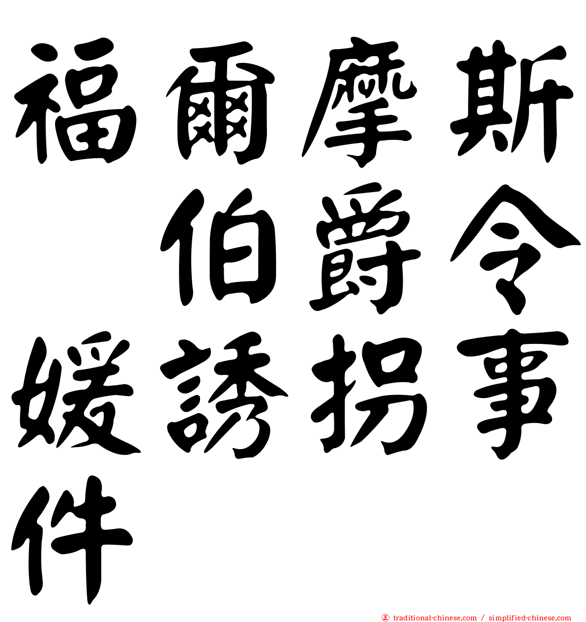 福爾摩斯　伯爵令媛誘拐事件